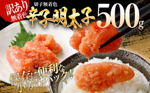 訳あり 無着色辛子明太子（切子）500g（500g×1個）