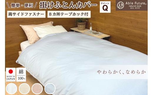 【アイボリー】＜京都金桝＞掛け布団カバー クイーン 綿100% 日本製（エフィットプレーン）｜国産 やわらか なめらか 肌触り抜群 ナチュラル 無地 シンプル 布団カバー おしゃれ カバー サテン オールシーズン 新生活 アイボリー寝具 アイボリー布団カバー 金桝寝具 金桝布団カバー 掛け布団カバー寝具 掛け布団カバー布団カバー クイーン寝具 クイーン布団カバー 綿寝具 綿布団カバー