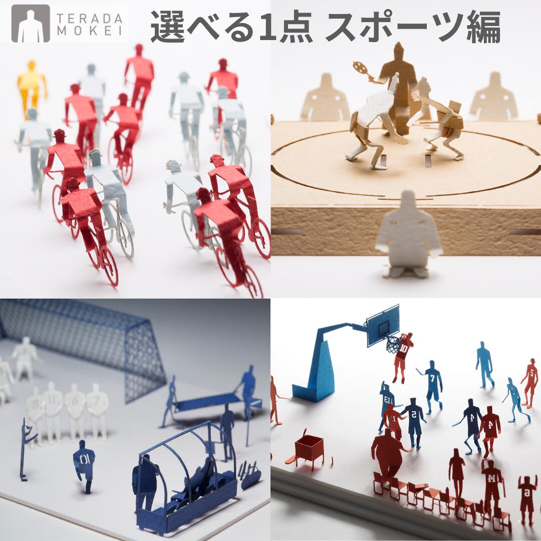 【ふるさと納税】選べる1点 模型 テラダモケイ ハンドメイド 建築模型 スポーツ編 紙 福永紙工