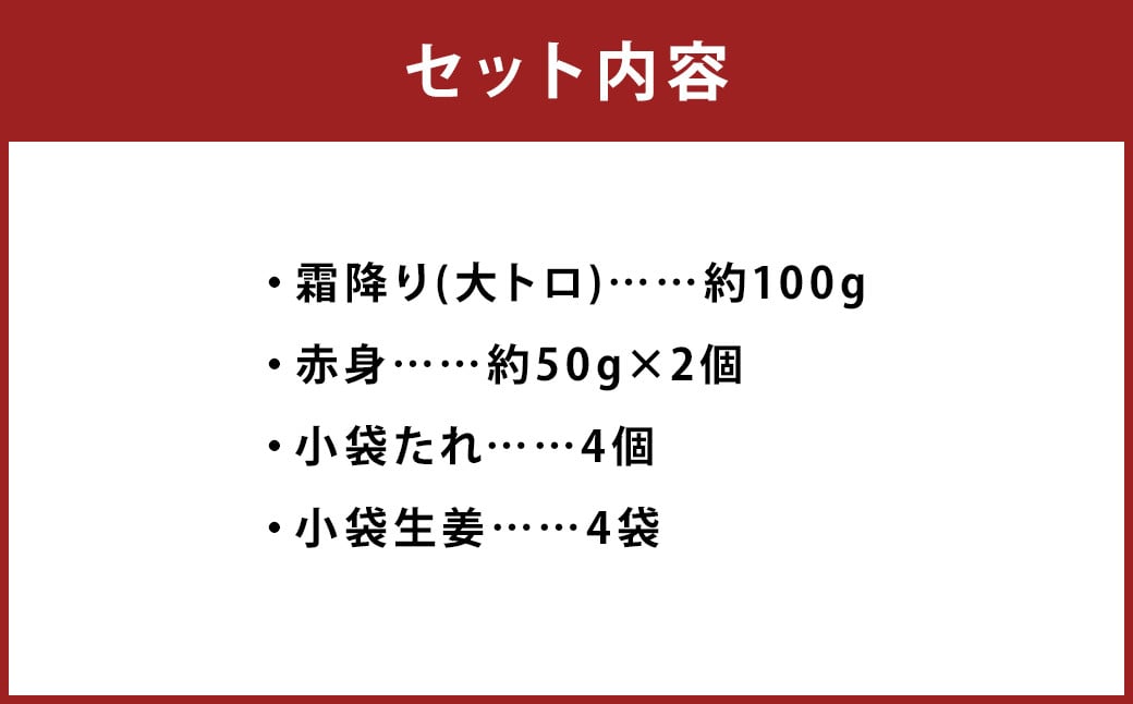 熊本 馬刺し 霜降り(大トロ)約100g(約100g×1個)＋赤身約100g(約50g×2個) 合計約200gセット