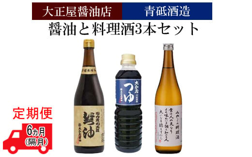 
【定期便】大正屋醤油店&青砥酒造　醤油と料理酒3本セット6ヵ月（隔月）【調味料セット 丸大豆醤油 めんつゆ 杉桶仕込蔵 本醸造】
