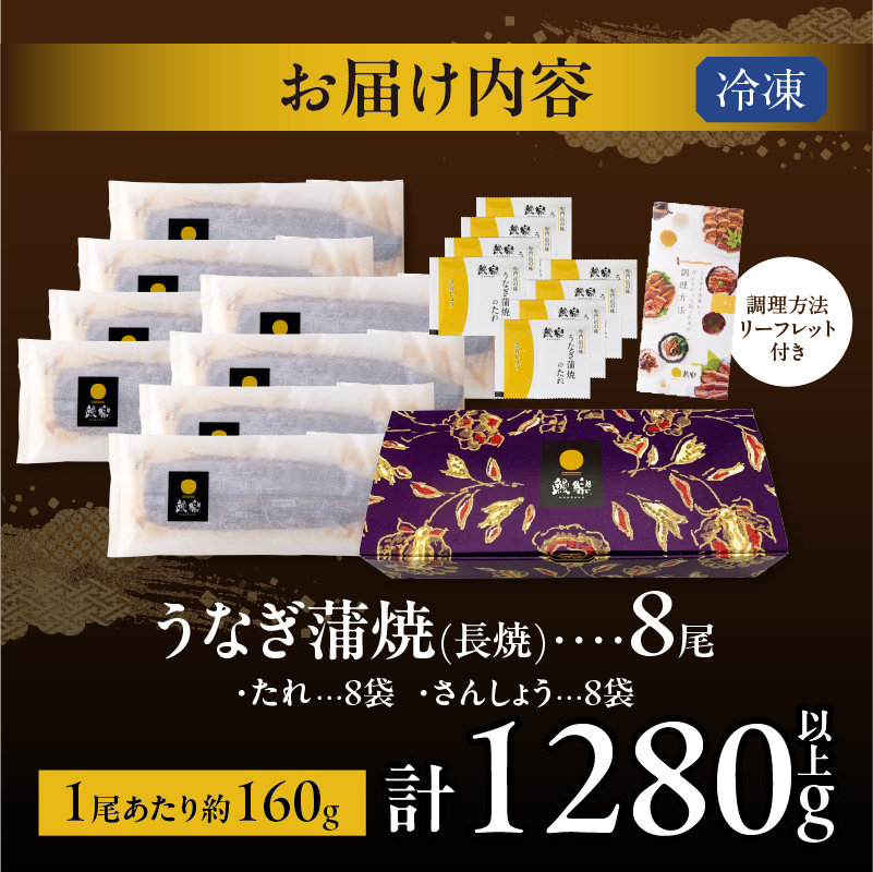 【2週間以内発送】うなぎ蒲焼8尾(さんしょう・たれ付き)計1280g以上_T026-0089-2W【鰻 魚 魚介 加工品 国産 人気 ギフト 食品 おかず 惣菜 高級 お土産 贈り物 送料無料 プレゼント】