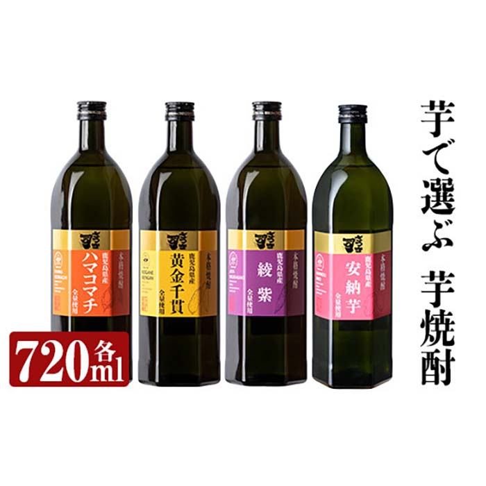 a810 本格芋焼酎 さつま司 黄金千貫・綾紫・ハマコマチ・安納芋(各720ml)×4本飲み比べセット【カジキ商店】酒 鹿児島 本格芋焼酎 芋 芋焼酎 焼酎 飲み比べ セット