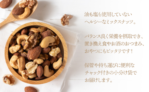 EE010.【定期便】無塩・素焼きの４種のミックスナッツ1,530g×5ヶ月【エイジングケアに最適！】