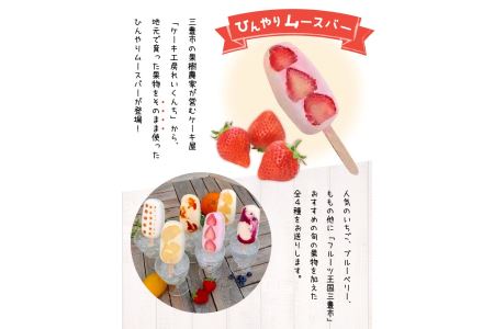 三豊産のくだものたっぷりひんやりムースバー4種×3本 合計12本セット