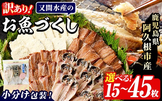 
                  ＜内容量が選べる！＞訳あり！又間水産のお魚づくし(4種・計15～45枚) 国産 ひもの 魚介 小分け 個包装 詰め合わせ 干物セット みりん干し アジ あじ 開き 鯵 サバ さば 鯖 鰯 いわし イワシ フライ おかず おつまみ【又間水産】
                
