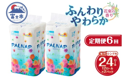 定期便 トイレットペーパー パルナップシスター シングル 6回 2パック (1パック12R) パルプ100％ 芳香 日用品 防災 備蓄 消耗品 生活雑貨 生活用品 紙 ペーパー 生活必需品 毎月発送 富士市 [sf002-500]