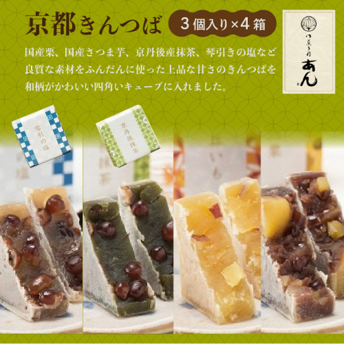 京都きんつば　４種詰め合わせ（国産栗、国産さつま芋、京丹後産抹茶、琴引きの塩）　＜国産栗、国産さつまいも、京丹後産抹茶、琴引きの塩など良質な素材を使用／上品な甘さの和菓子／かわいい和菓子／京都の和菓子／丹後の和菓子／お取り寄せ和菓子／ギフト和菓子／詰め合わせ和菓子／ふるさと納税和菓子／送料無料和菓子／和菓子 スイーツ 和菓子 スイーツ 和菓子 スイーツ 和菓子 スイーツ 和菓子 スイーツ＞