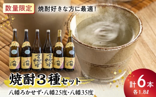 069-37 焼酎「八幡ろかせず・八幡25度・八幡35度」6本セット