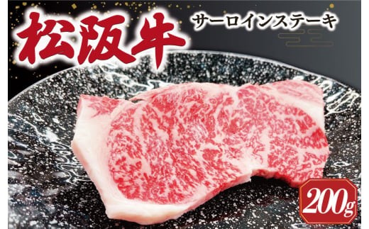 
                  【2027年6月より順次発送】松阪牛 サーロインステーキ 200g×1枚 ギフト箱入 松阪肉 松阪牛 松坂牛 牛肉 国産 霜降り ステーキ 焼肉 予約 贅沢 人気 簡単 調理 冷凍 保存 SS34
                