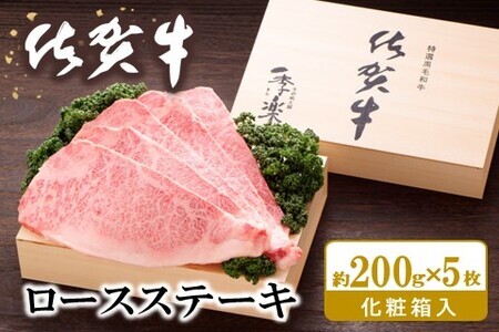 佐賀牛 ロースステーキ(約200g×5枚)【JA 佐賀牛 佐賀県産 牛肉 ロース ステーキ 上質 濃厚 サシ やわらか お中元 お歳暮 贈り物 化粧箱付】 H-F012013