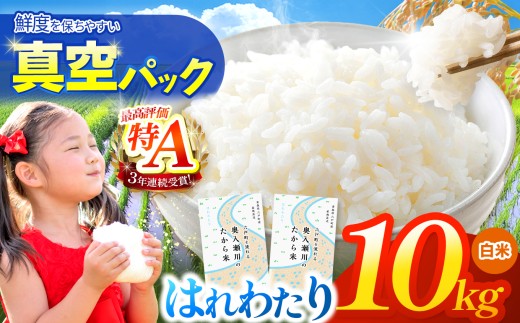 鮮度を保ちやすい 真空パック ！はれわたり 白米 10㎏ | 米 お米 こめ コメ 10kg 2025年産 令和7年度産 国産 産地直送 もっちり 甘み 定期 青森の旨い米グランプリ 最優秀賞 獲得 水稲 宝精米所 青森県 六戸町