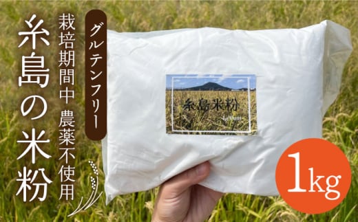 
【栽培期間中 農薬不使用】糸島 の 米粉 1kg 糸島市 / 糸島パッションフルーツ工房 [AVK001]
