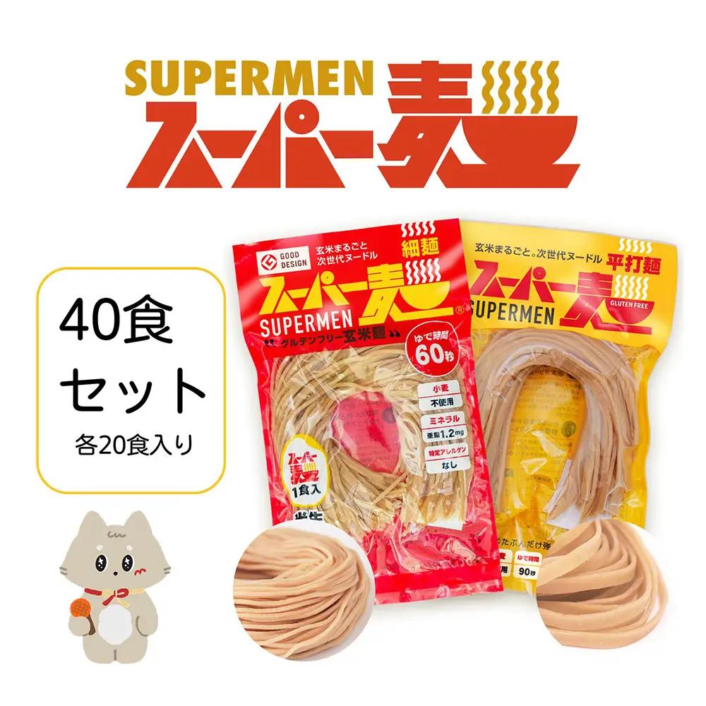 スーパー麺　細麺＋平打麺　40食セット（各20食）【46054】