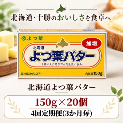 【3ヵ月毎定期便】よつ葉 加塩バター 20個セット 北海道十勝産全4回【配送不可地域：離島】