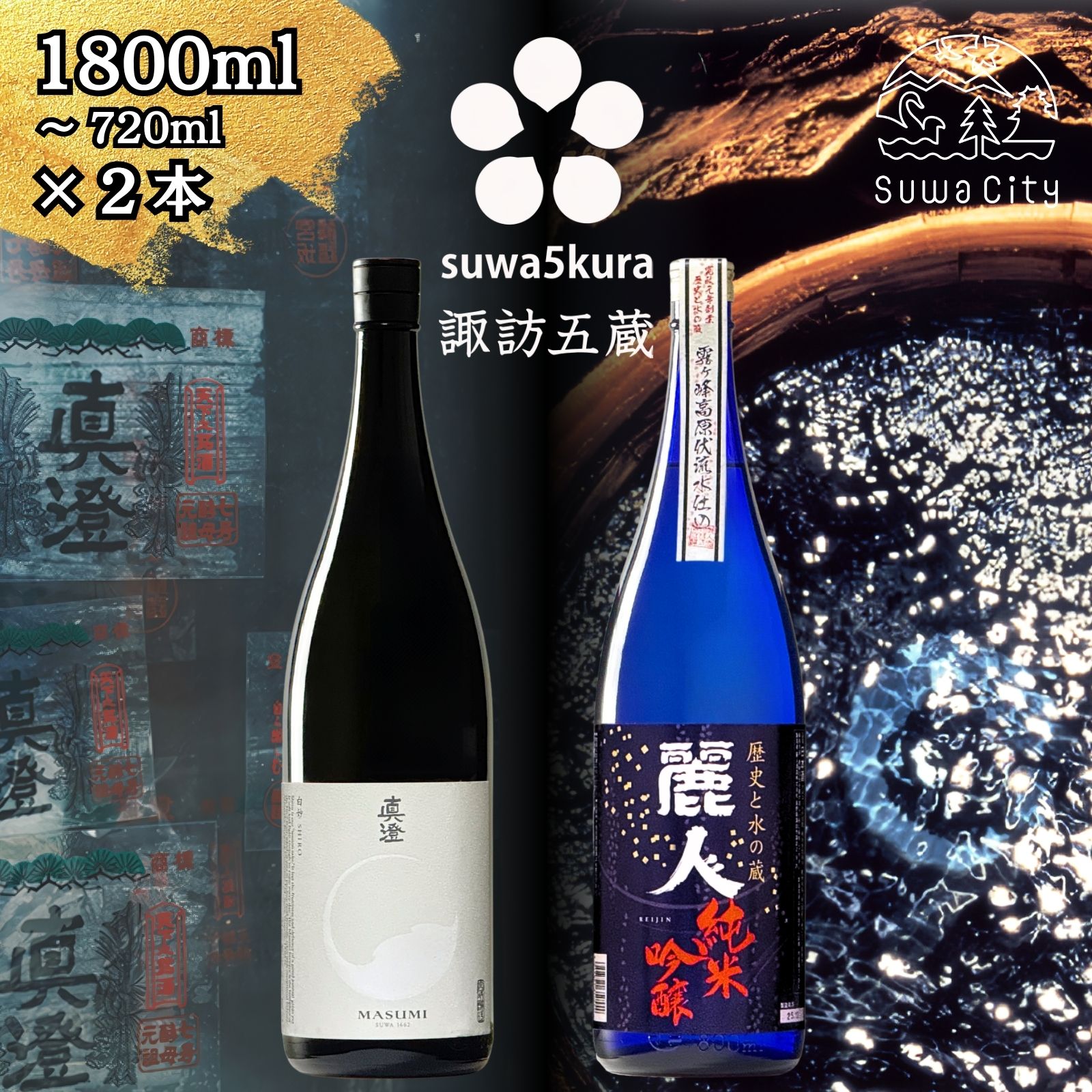 【ふるさと納税】信州 諏訪五蔵 純米吟醸 日本酒 飲み比べ セット 720ml～1800ml 2本 真澄 「白砂」 麗人 「純米吟醸 麗人」 プレゼント 贈り物 ギフト 父の日 長野県 諏訪市 【102-56 102-57】