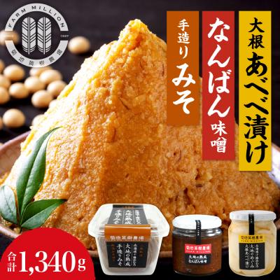 ふるさと納税 芽室町 北海道十勝芽室町 大地の熟成 手造り味噌・なんばん味噌・大根あべべ漬け me016-007c