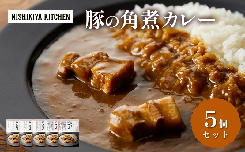 カレー 豚の角煮カレー5個 セット NISHIKIYA KITCHEN レトルト レトルトカレー 角煮 豚 保存食 災害 防災 備蓄 贈り物 プレゼント ギフト ニシキヤキッチン にしき ニシキ にしき食品 常温 常温保存 岩沼
