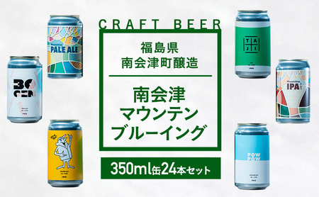 クラフトビール南会津マウンテンブルーイングクラフトビール【350ml×24本】