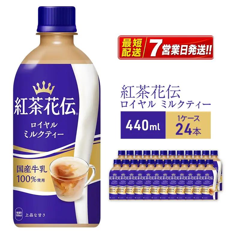 紅茶花伝 ミルクティー 440ml 紅茶 コカ・コーラ 