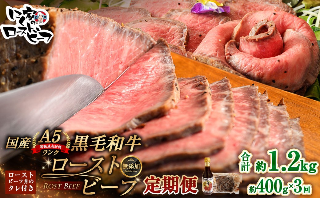 
                  [ 定期1ヶ月毎3回 ] 黒毛和牛 A5 ローストビーフ 400g 和牛 牛肉 牛 肉 お肉 ニク にく モモ肉 モモ もも 添加物不使用  牛モモ肉 国産 冷凍 A5ランク 定期便 定期配送
                