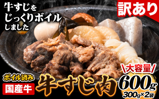 ★便利なボイル済★ 国産 牛の 牛すじ 牛筋 ボイル済 600g 1袋 300g《60日以内に出荷予定（土日祝除く）》 訳あり すじ肉 牛すじ煮込み 選べる 内容量 牛肉 牛