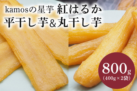 kamosの星芋セット（平干し芋400g×1 丸干し芋400g×1）紅はるか 800g 干し芋 干しいも 国産 紅はるか べにはるか さつまいも サツマイモ 平干し 丸干し おやつ お菓子 和菓子 和スイーツ ほしいも ほし芋 柔らかい ダイエット スイーツ 砂糖不使用 茨城県 笠間市 いばらき ＜3/31まで受付・1月から順次発送予定＞ BR-004