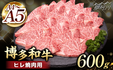 【訳あり】 A4 A5等級　博多和牛ヒレ焼肉　600g＜久田精肉店＞那珂川市[GDE086]