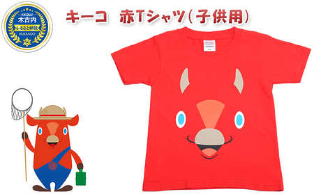 キーコ　赤Tシャツ（子供用） 130サイズ