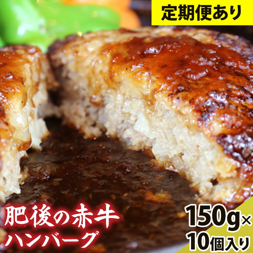 【ふるさと納税】あか牛 ハンバーグ 150g×10個入り【3・6ヶ月定期便あり】 合計 60 30 10個 アントレ《出荷時期は詳細をご確認ください》 牛肉 赤牛 あかうし 定期便