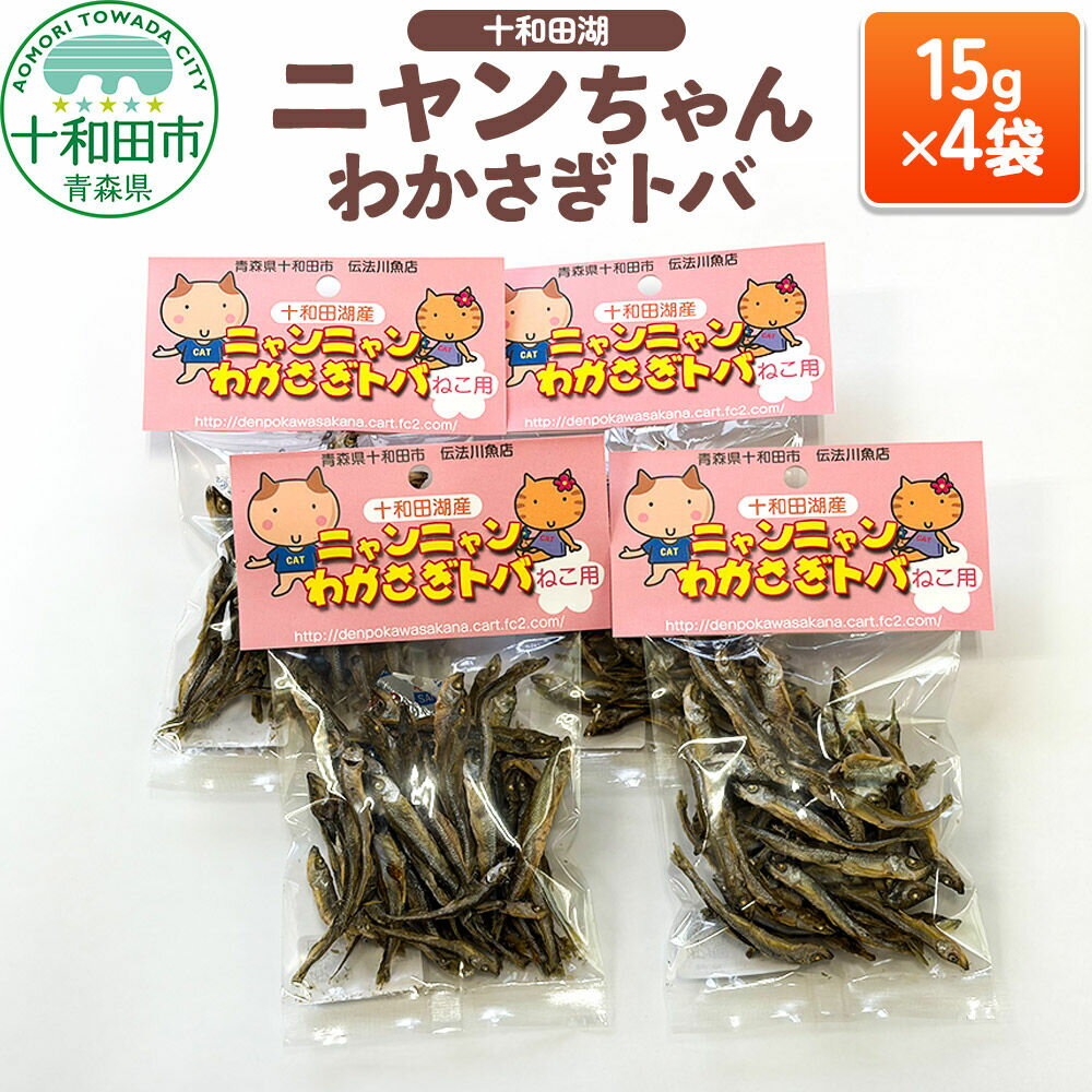 【ふるさと納税】猫用おやつ 十和田湖ニャンちゃんわかさぎトバ 15g×4袋 [とば 猫 キャットフード]
