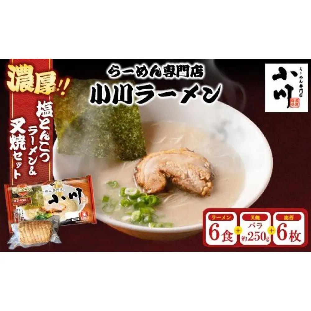 地元の人気店！ らーめん専門店小川ラーメンセット（袋麺6食・バラ叉焼250g前後・海苔6枚） 塩 豚骨 とんこつ  濃厚 チャーシュー ※離島への配送不可｜食品