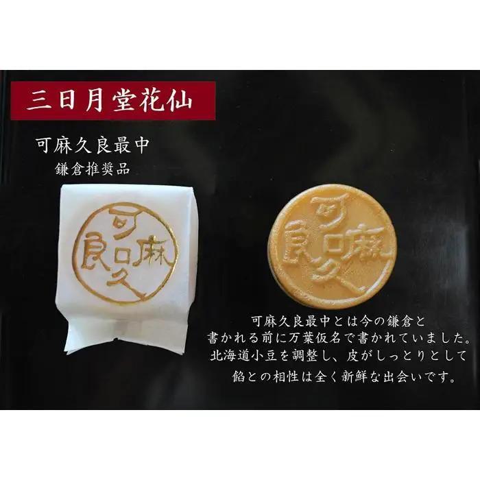 可麻久良最中　９個入
