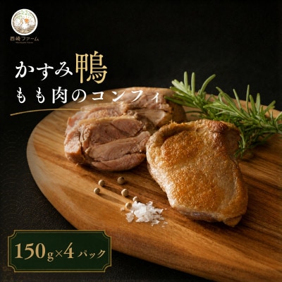 かすみ鴨モモ肉のコンフィ(150g×4パック) | 鴨 かも 茨城県かすみがうら市【配送不可地域：離島】
