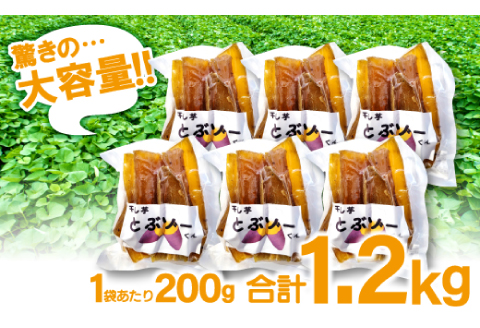 干し芋 紅はるか 1.2kg (200g×6袋）【干しいも 1.2キロ 200グラム 6袋 お菓子 菓子 和菓子 おやつ デザート 加工食品 ほしいも 野菜 さつまいも サツマイモ 紅はるか 小分け 
