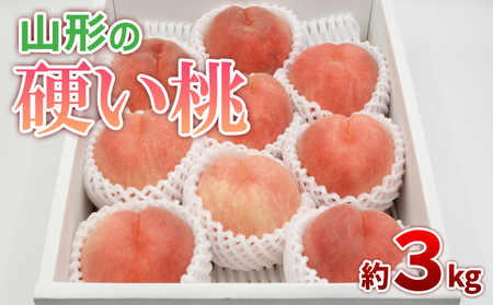 山形の硬い桃 秀品 約3kg(5～13玉) [固い桃] 【令和8年産先行予約】FS25-633 くだもの 果物 フルーツ 山形 山形県 山形市 2026年産