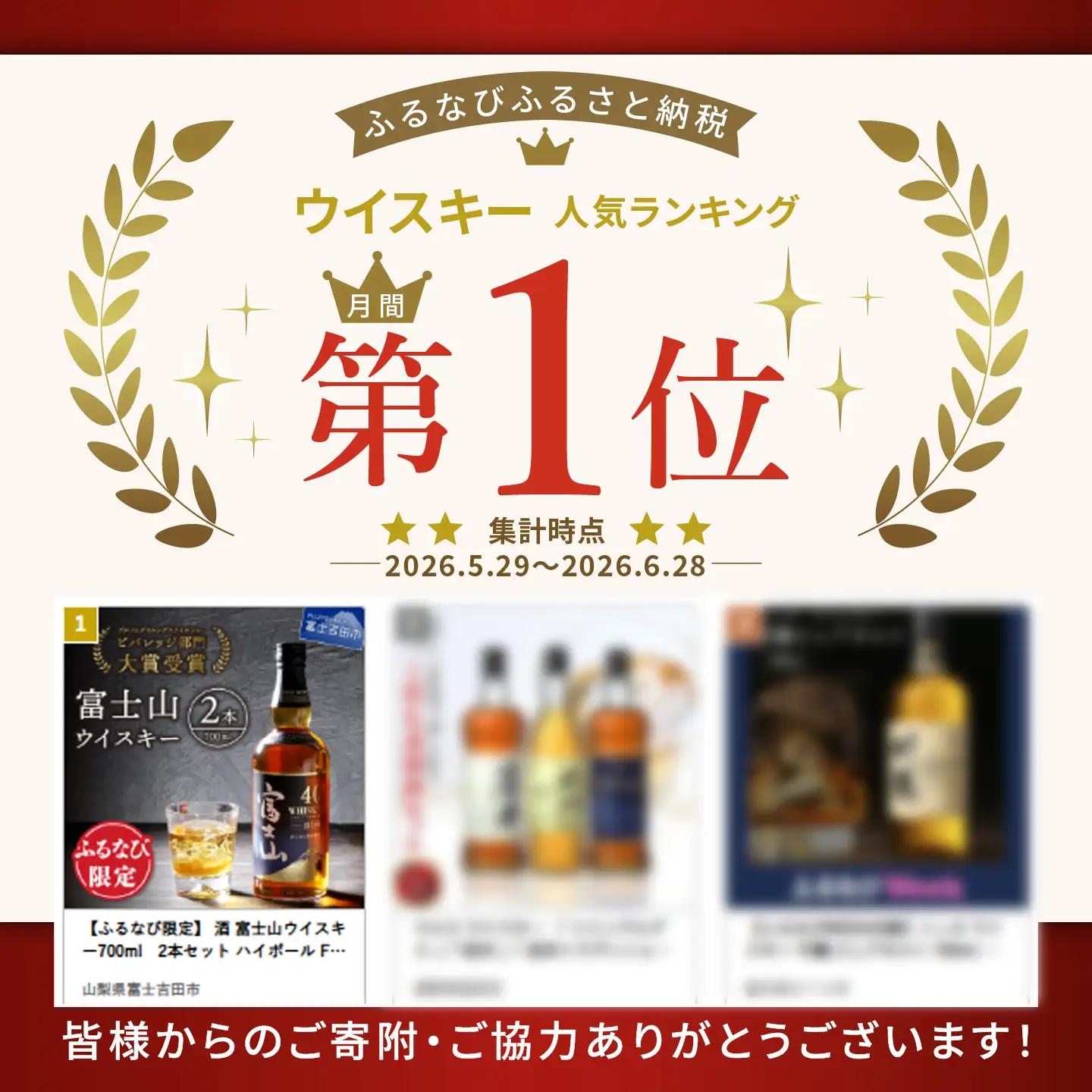 【ふるなび限定】 酒 富士山ウイスキー700ml　2本セット ハイボール FN-Limited-SP