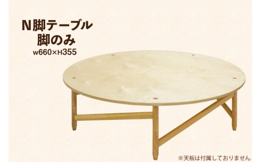 テーブル 脚のみ [テーブル工房kiki 徳島県 北島町 29ah0152] N脚テーブル 家具 インテリア 木 木製 木製テーブル 脚 のみ 手作り 組み立て セットアップ 簡単 おしゃれ オシャレ シンプル ふるさと納税