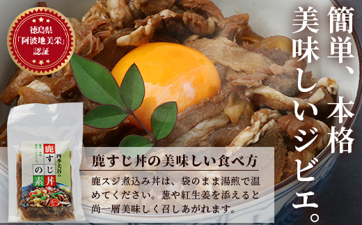 【阿波地美栄】国産 徳島県産 鹿スジ煮込み丼 10P（200ｇ×10Ｐ）【合計2kg】【NH-18】