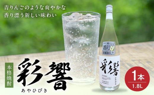 本格焼酎「彩響(あやひびき)」1.8L×1本【1186295】