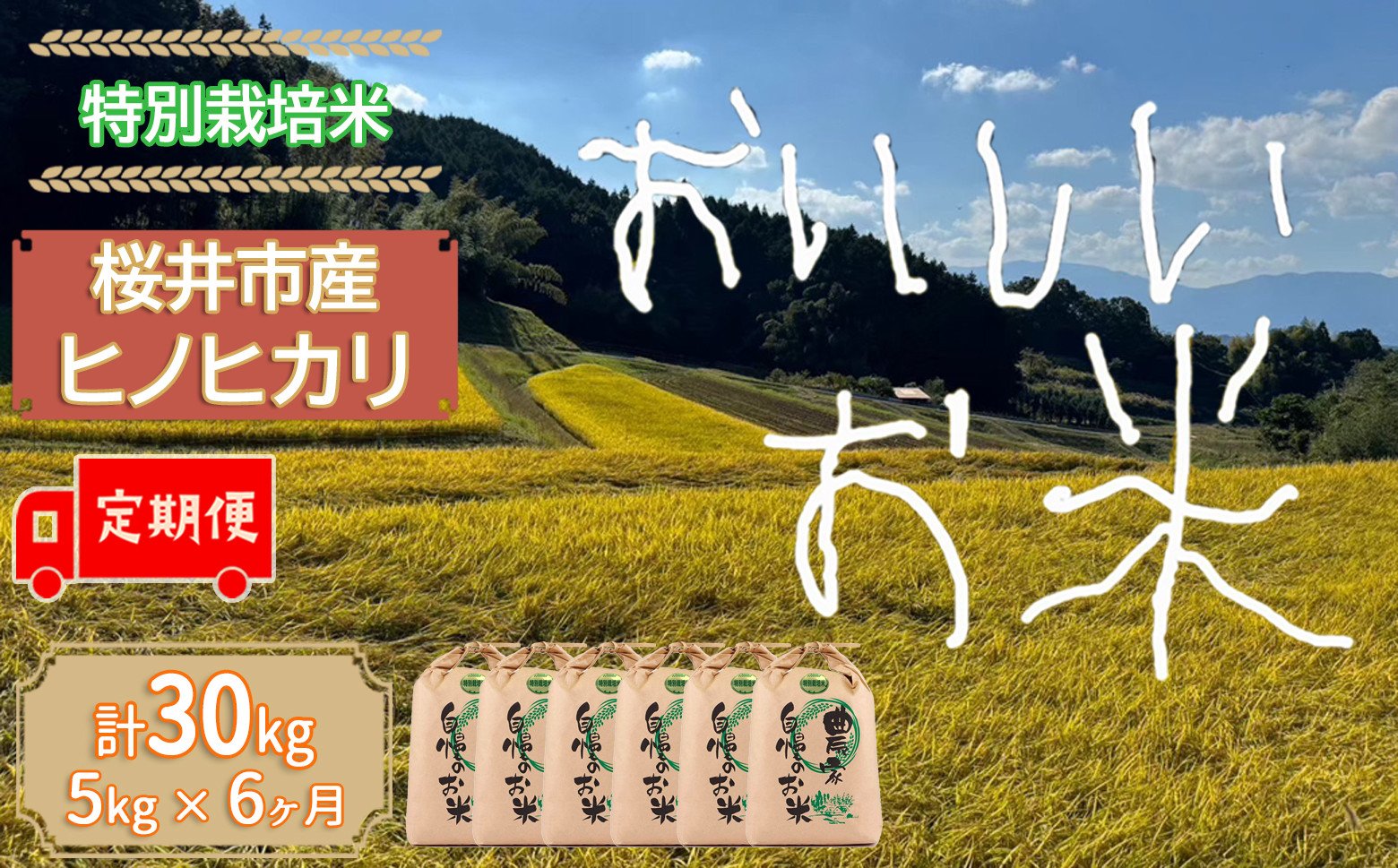 
            JCD-5.【お米の定期便】＜特別栽培米＞桜井市高家産 ヒノヒカリ（白米）5kg×6回（隔月）
          