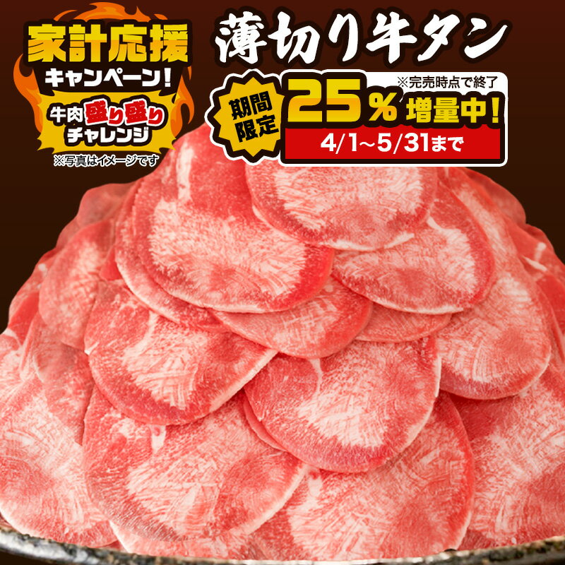 【ふるさと納税】25％増量キャンペーン 焼肉店1番人気 薄切り牛タン 8～12人前 300g×4＋1パック増量 牛肉 焼肉 焼き肉 アウトドア BBQ　お届け：年末年始(12/29～1/4)の配送はいたしかねます。