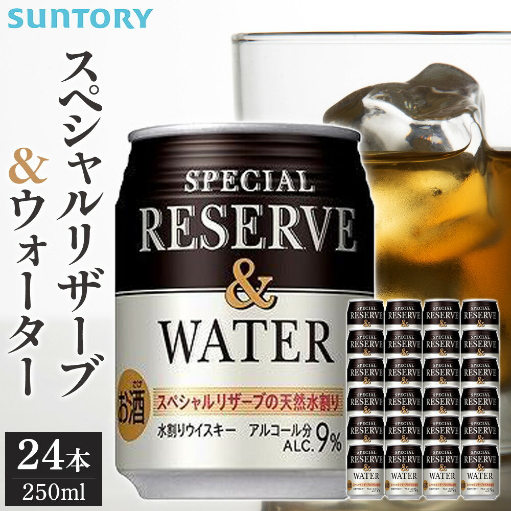 【ふるさと納税】サントリー スペシヤルリザーブ＆ウォーター　250ml缶×24本　| ギフト プレゼント お酒 酒 原酒 詰め合わせ ウィスキー SUNTORY 水割り 家飲み 宅飲み パーティー 宴会