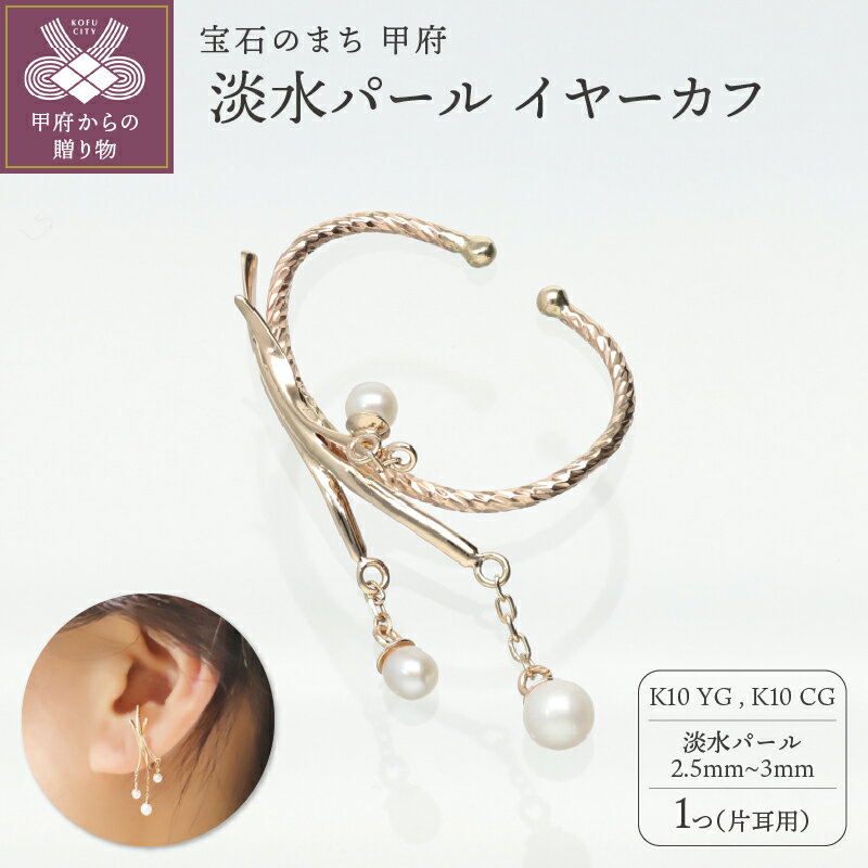 【ふるさと納税】＜ 甲府ジュエリー ＞ イヤーカフ ジュエリー レディース アクセサリー 真珠 K10 イエローゴールド シャンパンゴールド 淡水パール 揺れる ギフト プレゼント 巾着付 保証書付 k244-058