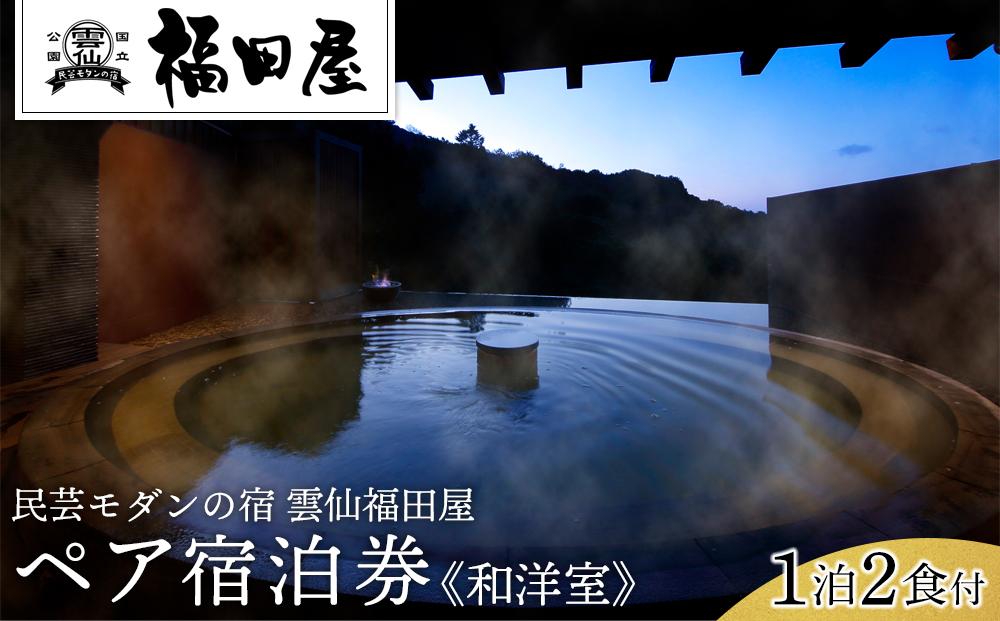 【民芸モダンの宿　雲仙福田屋】平休日1泊2食付 ペア宿泊券《和洋室》