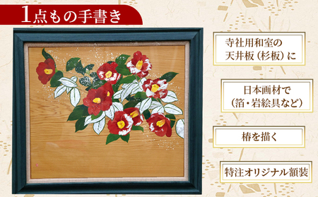 絵画 日本画 額装 【華やぎ】1点もの 