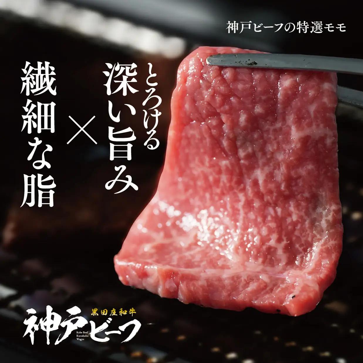 【神戸ビーフ素牛】焼肉用特選モモ:1.05kg【最短7営業日発送】特選 黒田庄和牛（tokusan-15）