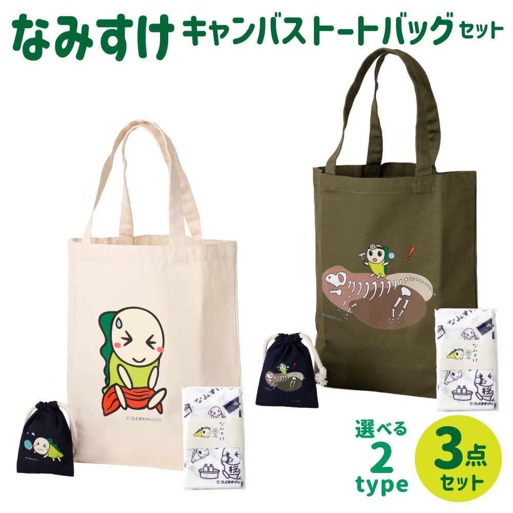 【ふるさと納税】＜選べる種類＞なみすけキャンバストートバッグセット ( ととのう・暑がる / 化石発掘 ） トートバッグ・なみすけ手ぬぐい・巾着 衣類 衣料 服 ファッション 小物入れ ポーチ 雑貨 日本製 東京都 杉並区 送料無料
