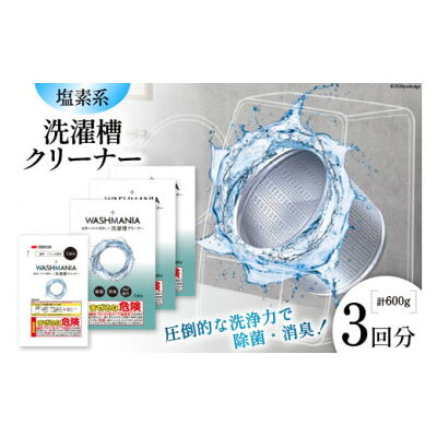 【ふるさと納税】WASHMANIA 洗濯槽クリーナー 200g (1回分) ×3個入【1695680】