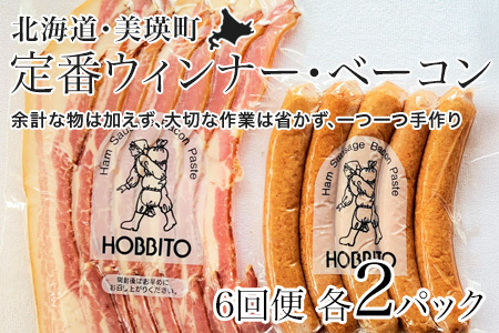 定番ウインナー＆バラベーコンセット定期便≪各2パック 6ヶ月≫ | お歳暮 ギフト ベーコン ウインナー ウィンナー 定期配送 詰め合わせ 詰合せ 送料無料 6回 6ヶ月 歩人[120-19]